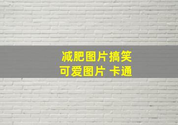 减肥图片搞笑可爱图片 卡通